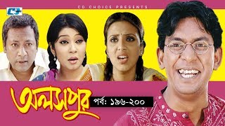 Aloshpur  Episode 196200  Chanchal Chowdhury  Bidya Sinha Mim  A Kha Ma Hasan  Bangla Natok [upl. by Stinky]