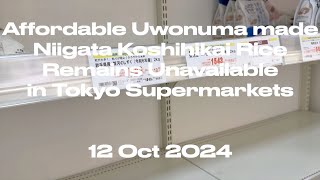 Affordable Uwonuma made Niigata Koshihikai Rice Remains Unavailable in Tokyo Supermarkets 20241012 [upl. by Wende]