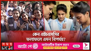 কেন এইচএসসির ফলাফলে এমন বিপর্যয়  HSC Result 2023  Somoy TV [upl. by Licht]