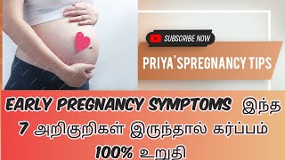 early pregnancy symptoms in Tamil [upl. by Endys274]