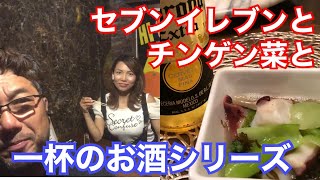 チンゲン菜レシピ。セブンイレブンとチンゲン菜と一杯のお酒シリーズ [upl. by Ellerud]