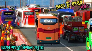 ঢাকা শহরে বিশাল জ্যামBD next gen map v4ETS 2 bd mapঢাকা টু রংপুর পর্ব ১ [upl. by Island476]