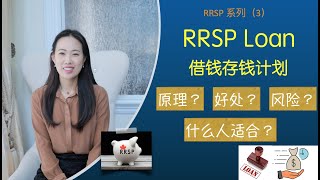 RRSP超详细介绍系列（3）（借钱存钱 RRSP Loan： Borrowing money to save money） [upl. by Nies68]