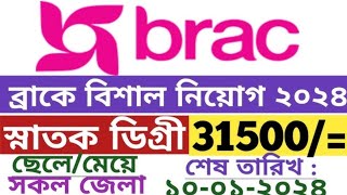 ব্রাকে নিয়োগ বিজ্ঞপ্তি  Brac job circular  ব্রাকে আবেদনের নিয়োম  Brac a bivenno poda neyog [upl. by Polky]