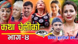 बिचरा बुहारीको कर्म  New Short Movie Katha Cheliko Part 4 [upl. by Ignatzia]