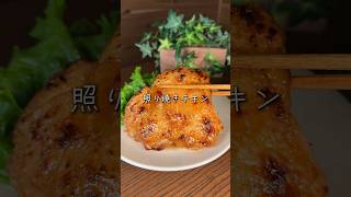 照り焼きチキン [upl. by Isia]