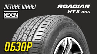 Летние шины Nexen Roadian HTX RH5 [upl. by Quartis]