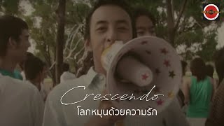 Crescendo  โลกหมุนด้วยความรัก Official MV [upl. by Valerle]