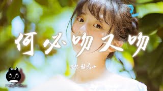 林韻喬  何必吻又吻『不再問過往從前如今瀟灑轉身，你說的黑西裝婚紗教堂。』【動態歌詞  Pinyin Lyrics】【PENGUIN MUSIC】 [upl. by Akinod507]