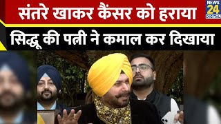 Navjot Singh Sidhu की पत्नी ने किन चीजों को खाकर कैंसर को दी मात खुद अनुभव किया शेयर [upl. by Arutnev107]