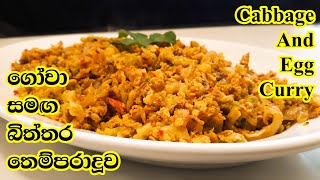 ගෝවා සහ බිත්තර තෙම්පරාදු කරිය  Gowa Saha Biththara Themparaduwa  Cabbage and Eggs Curry [upl. by Elrae]