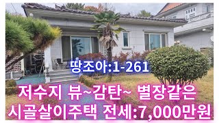 땅조아1261저수지 뷰일등 별장같은 멋진 주택 시골주택 전세창녕촌집전세 [upl. by Lachance227]