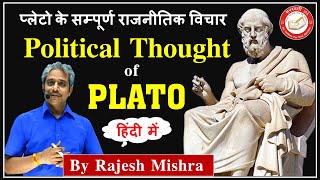 Complete Political Thought of Plato  प्लेटो के सम्पूर्ण राजनीतिक विचार  Political Science Optional [upl. by Alakam442]