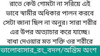 ভালোবাসার রংবদল অন্তিম অংশ valobashar rong bodol bangli short storyবাংলা ছোট গল্প [upl. by Fairbanks]