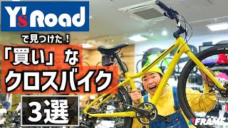 【ワイズロード激推し】1台目に買いたいクロスバイクをグレード別に紹介！【10万円以下モデルも！】10万円以下 クロスバイク [upl. by Alma]