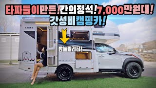 캠핑카 타짜들이 만들어 다르다 칸의정석 7000만원대 갓성비로 스타트 8000만원대까지 3종 중 골라타자 칸 캠핑카의 정석 한정 프로모션도 대박 미친 퀄리티 탑스모빌 티랙스캠핑카 [upl. by Felipa]