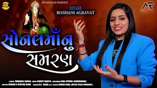 Sonalmanu Samaran  Sonal Bij  Roshani Agravat  Aryan Films [upl. by Moriyama]