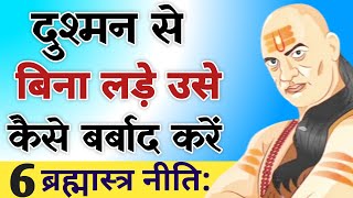 दुश्मन से बिना लड़े उसे कैसे बर्बाद करें  Powerful Best Chanakya Niti Motivational Video [upl. by Ahtan]