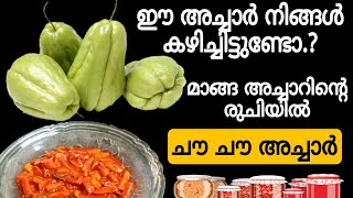 മാങ്ങ അച്ചാറിന്റെ രുചിയിൽ ചൗ ചൗ അച്ചാർHealthy and Tasty Chow Chow PickleInstant Acharchow chow [upl. by Luana269]