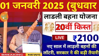 Ladli Behna Yojana New Update  Ladli behna yojana new update mp 2024  ladli behna yojana mp [upl. by Artemed]