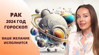 Рак  гороскоп на 2024 год Время реализации задуманного [upl. by Dona]