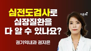 심전도검사로 심장질환을 다 알 수 있나요 권기익내과 권지은 [upl. by Kcirrad]