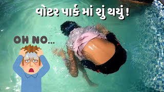 પાણી નો ભરોસો ના કરવો  Risky Water park waterpark swimming [upl. by Amikahs322]