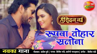 Pawan Singh का रोमांटिक गाना  अइसन रुपवा सजावल  Aishan Rupawa Sajawal Ka Hoi  Dhadkan Movie [upl. by Arlinda]