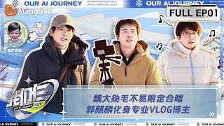 【FULL】《我们仨》第1期 魏大勋毛不易限定合唱 郭麒麟化身专业VLOG博主  Our AI Journey EP01  MangoTV [upl. by Ahsi292]