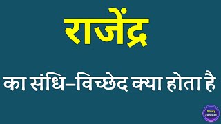 राजेंद्र का संधि विच्छेद । rajendra ka sandhi vichchhed । rajendra ka sandhi vichchhed kya hota hai [upl. by Hirza]