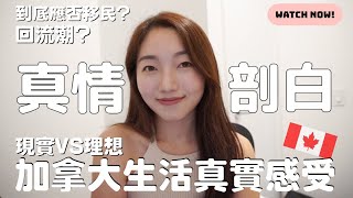 加拿大生活真實感受分享  現實 VS 理想  後悔嗎瘋狂租金升幅接受到嗎？ [upl. by Eryt]