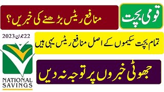 National savings Pakistan all savings schemes latest profit rates details  قومی بچت حالیہ شرح منافع [upl. by Phipps]