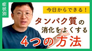 【今日からできる】タンパク質の消化を良くする4つの方法 [upl. by Aisined757]