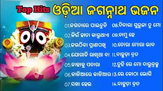 Odia Jagannath bhajan Non stop 2023  best collection of Odia bhajan jukebox  Full odia Song [upl. by Nide]