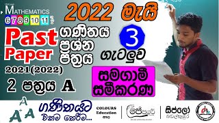 2022 ol maths  2nd IIpaper  Q 3  Equations  samagami samikarana  2022 සමීකරණ  kavindu navod [upl. by Dnomar]