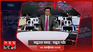 সন্ধ্যার সময়  সন্ধ্যা ৭টা  ৩১ অক্টোবর ২০২৪  Somoy TV Bulletin 7pm Latest Bangladeshi News [upl. by Anitra132]