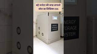 बड़े जनरेटर की जगह लगाओ छोटा सा लिथियम ESS  Suvastika Lithium Energy Storage System For Home [upl. by Nostets723]