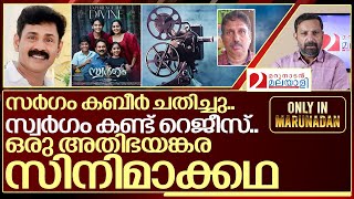 സർഗം കബീർ ചതിച്ചു സ്വർഗം കണ്ട് റെജീസ് I Swargam movie director life story [upl. by Assirralc865]