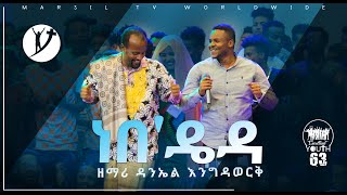 ነበዴይዳ ድንቅ የአምልኮ ጊዜ ከዘማሪ ዳንኤል እንግዳወርቅ APR 172020 MARSIL TV WORLDWIDE [upl. by Nnaitsirk]