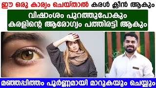 മഞ്ഞപ്പിത്തം പൂർണമായി മാറ്റാനും കരൾ ക്ലീൻ ആകാനും ഈ ഒരു കാര്യം ചെയ്‌താൽ മതി [upl. by Sucramel]