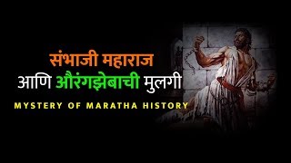 संभाजी महाराज आणि औरंगझेबाची मुलगी  MYSTERY OF मराठा HISTORY  Episode 2 [upl. by Nylasej417]