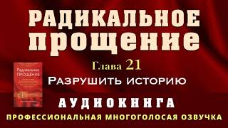 Аудиокнига Радикальное Прощение Глава 21 Разрушить историю [upl. by Tamar]