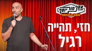 אסף מור יוסף  חזי תהייה רגיל [upl. by Oicnerolf]