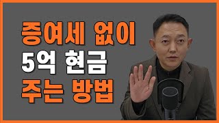 자녀에게 5억 현금 증여세 없이 주는 방법 [upl. by Kara-Lynn325]