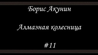 Алмазная колесница 11  Борис Акунин  Книга 11 [upl. by Ahset]