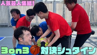 【再編集】ツアー限定映像を公開！人気芸人集合で３on３対決！ [upl. by Kort]