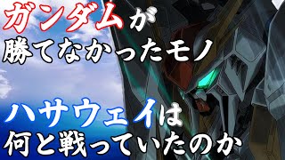 閃光のハサウェイハサウェイは何と戦っているのか機動戦士ガンダム富野由悠季 [upl. by Arikaahs654]