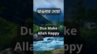 Simple Dua to Make Allah Happy Every Day🤲🤲 Powerful Dua dua shorts allah viralvideo 🍀🍀 [upl. by Ennayelsel]