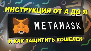 Как пользоваться MetaMask в 2024 Полная инструкция ОТ установки ДО безопасности [upl. by Adnicaj]