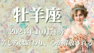 【おひつじ座】2024年10月運勢 長年の苦しみは終わり、心が解放されるとき💌選択と自由、主導権を取り戻す、許し許され、次のステージへ進む🌈良き思い出に変えて、強い浄化✨【牡羊座 １０月】【タロット】 [upl. by Citron418]